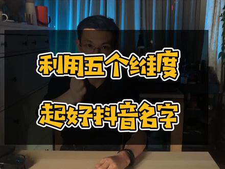 如何起抖音名,利用5个维度知识起好抖音名,让流量起飞。#天津蓝v代运营 #抖音运营小技巧 #抖音运营