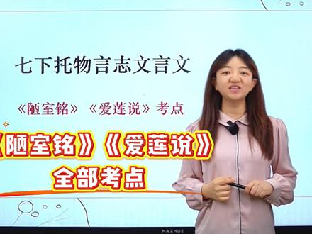 七下托物言志文言文 《陋室铭》《爱莲说》 #初中语文#七年级#文言文#陋室铭#爱莲说