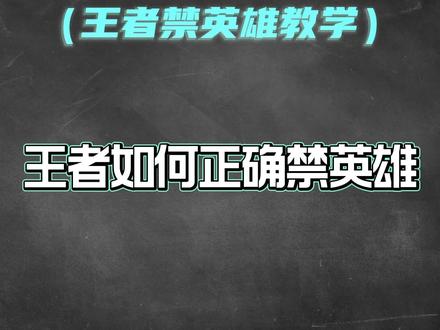 王者如何正确禁英雄?按这三点去禁英雄准没错