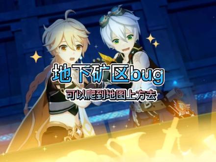 层岩巨渊地下矿区bug,可以爬上地图上方去,飞80秒钟还能拿成就 #原神bug骚操作 #层岩巨渊 #游戏日常 #流风眷堇庭 #四月打卡计划