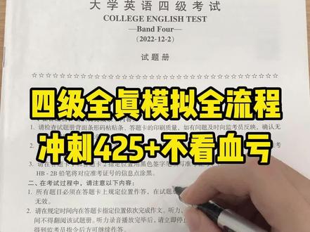 四级全真模拟流程!想上岸你必须知道的那些事 #大学生又开始突击学英语了
#英语四级 #大学生四六级考前现状 #四六级 #四级