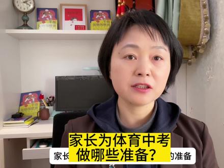 体育中考家长要准备什么? #中考体育 #家庭教育 #教育