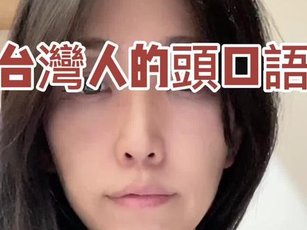 台灣的口頭禪,你學廢了嗎😂歡迎補充太機車的就不必了#台湾 #dou上热门 #台北 #我的生活日记