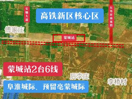 蒙城站2台6线 阜淮城际,预留亳蒙城际