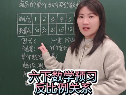 六下数学预习,反比例关系#每天跟我涨知识 #小学数学 #知识分享 #预习
