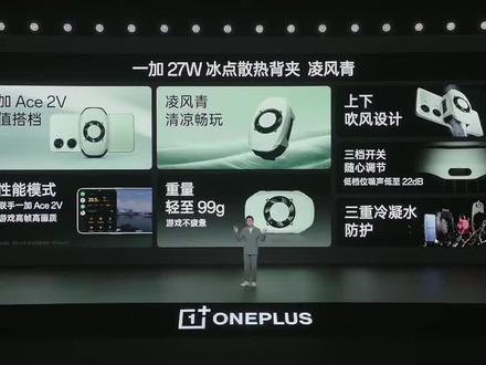 一加27W 冰点散热背夹,重量轻至 99g。价格限时优惠239