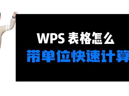 WPS表格怎么带单位快速计算乘积或求和? #excel技巧 #office办公技巧 #wps表格
