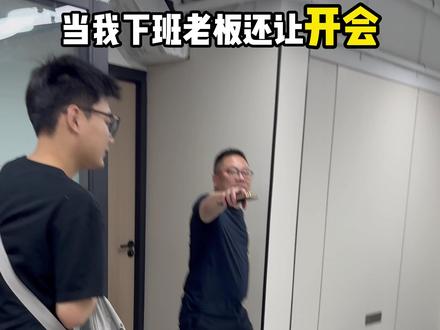看我今天如何整治爱下班开会的老板#职场段子 #卧底辣爪 #整蛊 #吃辣挑战 #嘴硬