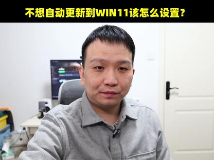 不想自动更新到WIN11该怎么设置? #电脑配置 #组装电脑 #WIN11 #电脑知识 #CPU