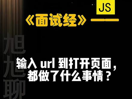 前端面试|Js经典面试题:在浏览器输入 url 到打开页面都做了什么事情 ?#程序员 #前端 #前端面试 @抖音小助手