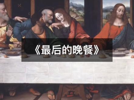 《最后的晚餐》中究竟蕴含着怎样的秘密? @抖音小助手 #涨知识