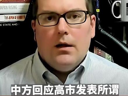 高市不收回恶劣言论,#美学者评“存亡危机事态” :日军曾借此发动侵华战争