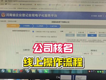 公司核名线上操作流程#记账报税 #税务服务 #注册公司 #营业执照 #核名