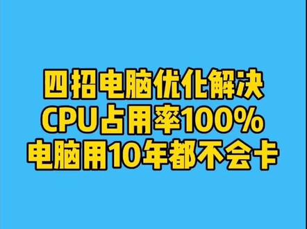 四招电脑优化解决CPU占用率100%,电脑用十年都不卡#电脑#电脑知识