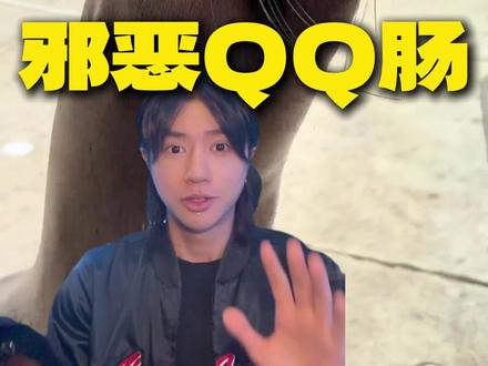 邪恶QQ肠 #海狮 #米苏不酥 #电音 #veskgreen #veskgreen青菜