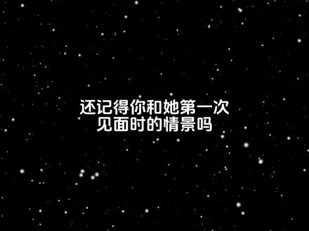 还记得你和她第一次见面时的情景吗#古诗词