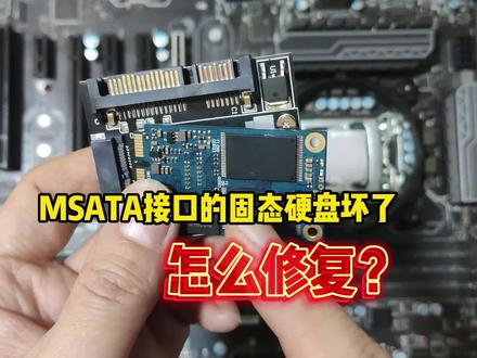 MSATA接口的固态硬盘坏了,怎么修复? #硬盘 #组装电脑 #修电脑