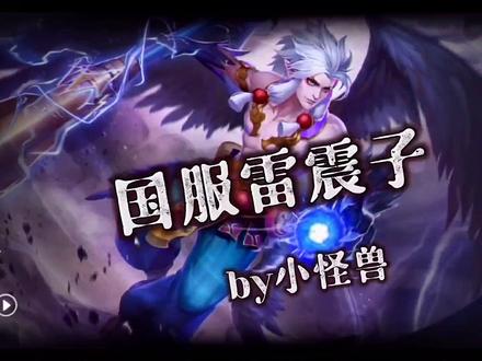 雷震子实战教学,视频有点儿长,看我可以学到东西,感谢看完的各位亲人,么么叽#曙光英雄 #雷震子教学 #英雄教学