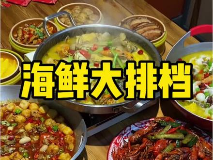 平价海鲜大排档,新鲜样多好吃! @成富贵平价海鲜火锅大排档(太平店) #海鲜排档 #鞍山美食 #平价海鲜