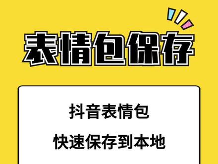 抖音评论区表情包保存到本地教程,你学会了吗?
#抖音表情包怎么保存 #抖音表情保存相册 #抖音表情导入微信
