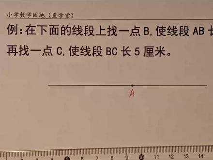 #学霸解题思路分享 #创作者中心 #创作灵感 小学三年级数学尺规作图