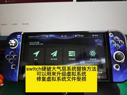 switch大气层系统文件替换方法