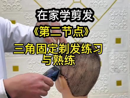 学剪发能否学成除了领悟,还有一个就是细节分享到位#美发技术分享 #在家理发 #让技术更有价值 #零基础剪发教程 #在家学剪发 @在家学剪发