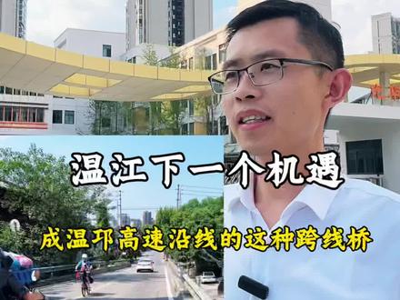 成温邛高速改造是温江的机会与挑战,永宁会更加便捷链接马厂坝与光华大道#成温邛改造#住在成都