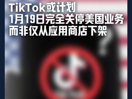 TikTok或计划周日完全关停美国业务,而非仅从应用商店下架