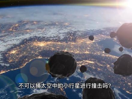 假如小行星撞击地球,人类该如何应对?@抖音博士团 #2022科普时刻 #小行星 #科普一下 #涨知识