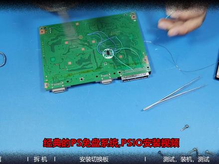 PS游戏机免盘系统PSIO的安装 #PS1 #SONY #PSIO #电子技术 #硬件 #DIY