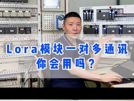 Lora无线模块一对多你会用吗?实例教你快速设置调试,新手都认真学习!#工控 #自动化 #无线控制 #Lora #艾莫迅