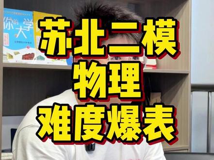 苏北二模物理难度爆表!这次苏北是咋了?科科都这么难!!! #一轮复习 #江苏高考 #高三家长必读 #江苏高三 #江苏高中