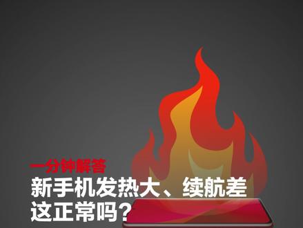 新手机使用发热大、续航差正常吗?怎么解决?NPU功耗该了解一下了。#手机发热怎么办 #小米14 #iqoo12 #vivox100
