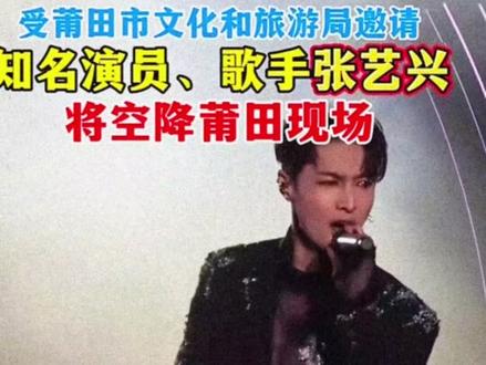 张艺兴来莆田唱大花轿?!! #张艺兴 #大花轿