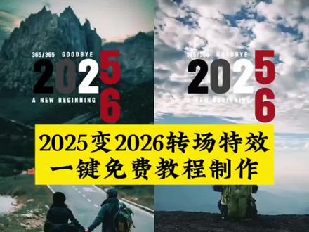 2025年一键生成视频,ai特效一键生成2026,再见2025你好2026,再见2025你好2026图片,2026跨年图片,一键制作2026模板免费,告别2025迎接2026,告别告别2025迎接2026,2025迎接2026文案,告别2025迎接2026怎么制作,告别2025迎接2026的视频模板,告别2025迎接2026最火视频,告别2025迎接2026视频素材#2025变2026 #2025变2026转场 #再见2025你好2026 #剪映 #告别2025年