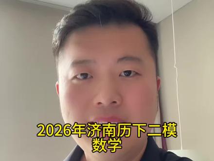 2026济南历下区中考二模数学真题#济南中考 #历下二模 #数学真题