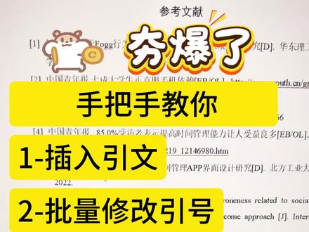 引文不会加,今天一期视频全部教会你#godxie论文#毕业论文#论文秘籍#导师#sci论文