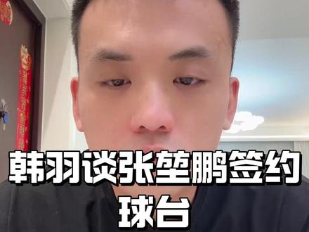 韩羽谈张堃鹏签约球台!@阿瑞斯ARES台球用品#台球是一种生活#阿瑞斯台球杆#ares高端台球杆#张堃鹏#韩羽