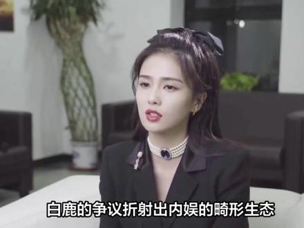 白鹿跑男一句话惹众怒!非科班学历被扒,资本为啥还死捧她?
#娱乐评论大赏 #人间观察计划 #抖音创作者激励计划 #明星八卦 #裙摆一扬夏天登场 #明星 #万粉扶持计划 #影娱热点团 #娱乐圈