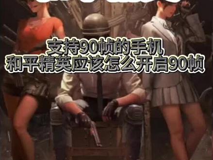 #GameTools 手机明明支持90帧 和平精英却只能开60帧 我来教你如何开启90帧 #和平精英