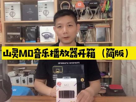 山灵M0学生MP3音乐播放器开箱(简版)@抖音小助手 #学生 #MP3 #发烧友 #听歌 #耳机