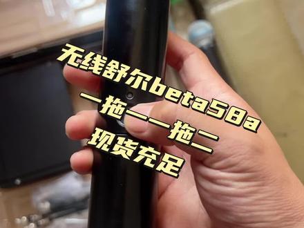 舒尔beta58A工程版,2700元
舒尔beta58A一拖二,2套,分别3950,4300一套 #舒尔beta58a #舒尔BLX24R #二手舒尔58