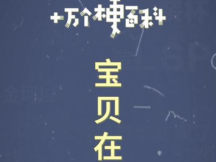 十万个梗百科:宝贝在干嘛
#宝贝在干嘛 #沙雕 #搞笑