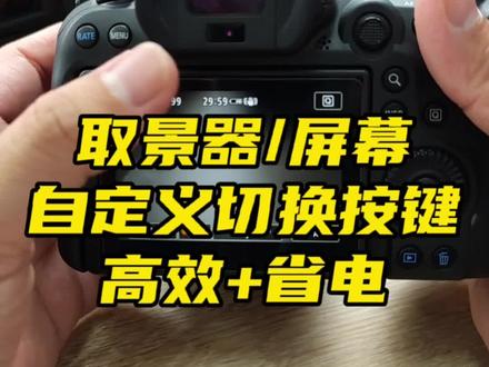 相机自动黑屏,一个自定义设置让你提升使用题材,实用又省电#相机 #微单 #摄影器材