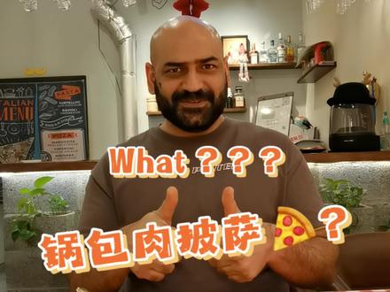 当东北锅包肉遇上意大利披萨🍕#锅包肉 #邪修美食 #抖音美食推荐官 #外国人在东北#伊通美食 #人类对锅包肉的开发不足1%