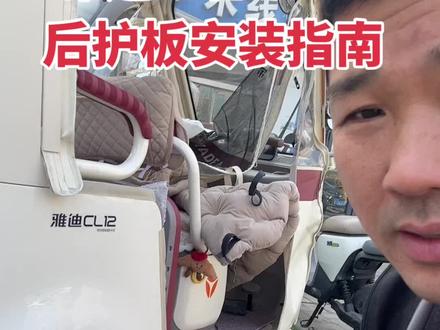雅迪三轮后护板安装全过程,大家一定要先关注。想用的时候别找不到。#雅迪电动车洪楼旗舰店#济南洪楼雅迪#济南市历城区紫轩电动车行 #济南雅迪焦师傅