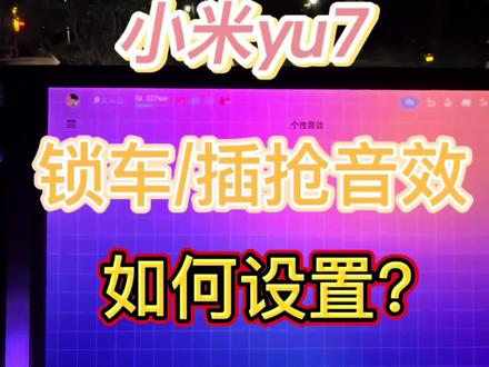 小米汽车锁车音效该如何上传 花10分钟自定义锁车音效:小米车主是闲得慌还是真会玩?#真实生活分享计划 #小米车机升级 #小米ota升级 #精选内容分享 #小米锁车音效