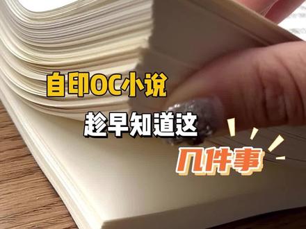 自印oc小说必看的打印参数!#oc #小说 #学生党 #自印小说 #写小说