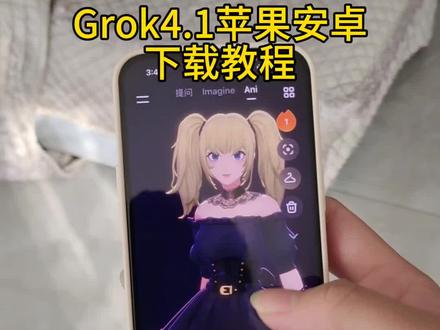《月九宝库》
Grok4.1苹果安卓下载安装教程,Grok4.1怎么下载,Grok4.1在哪里下载,Grok4.1下载安装教程,Grok4.1使用教程#grok4 #grok怎么下载 #grok下载教程